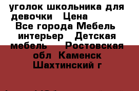  уголок школьника для девочки › Цена ­ 9 000 - Все города Мебель, интерьер » Детская мебель   . Ростовская обл.,Каменск-Шахтинский г.